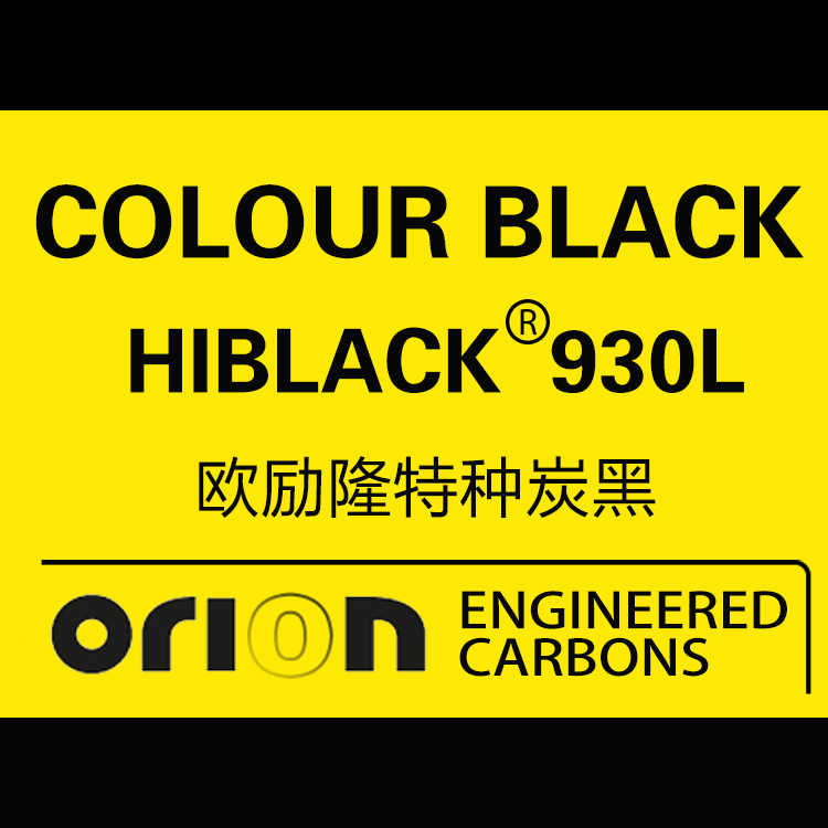 欧励隆特种炭黑 HIBLACK 930L 德固赛炭黑色素 U碳 欧励隆特种炭黑 HIBLACK 930L 德固赛炭黑色素 U碳